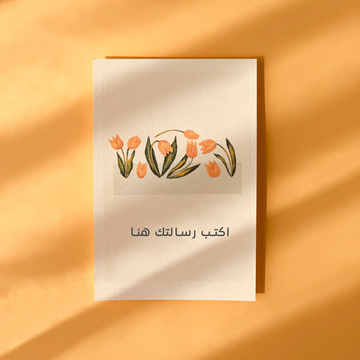 بطاقة إهداء - زهور التوليب