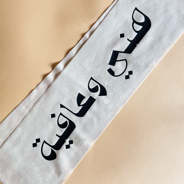 مفرش طاولة قطني – هني وعافية