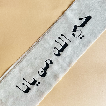 مفرش طاولة قطني – حي الله من يانا