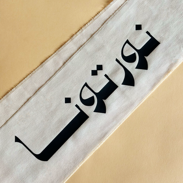 مفرش طاولة قطني – نورتونا
