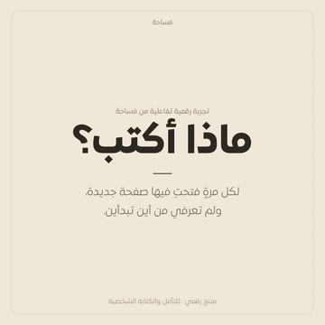 ماذا أكتب؟ (منتج رقمي)