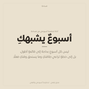 أسبوع يشبهك - منتج رقمي