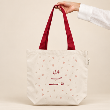 حقيبة حب