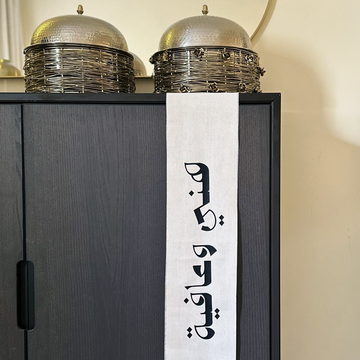 مفرش طاولة قطني – هني وعافية