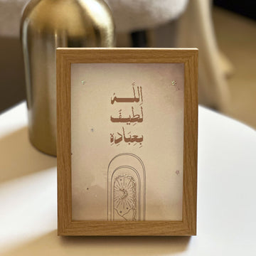 لوحة لَطِيفٌ بِعِبَادِهِ