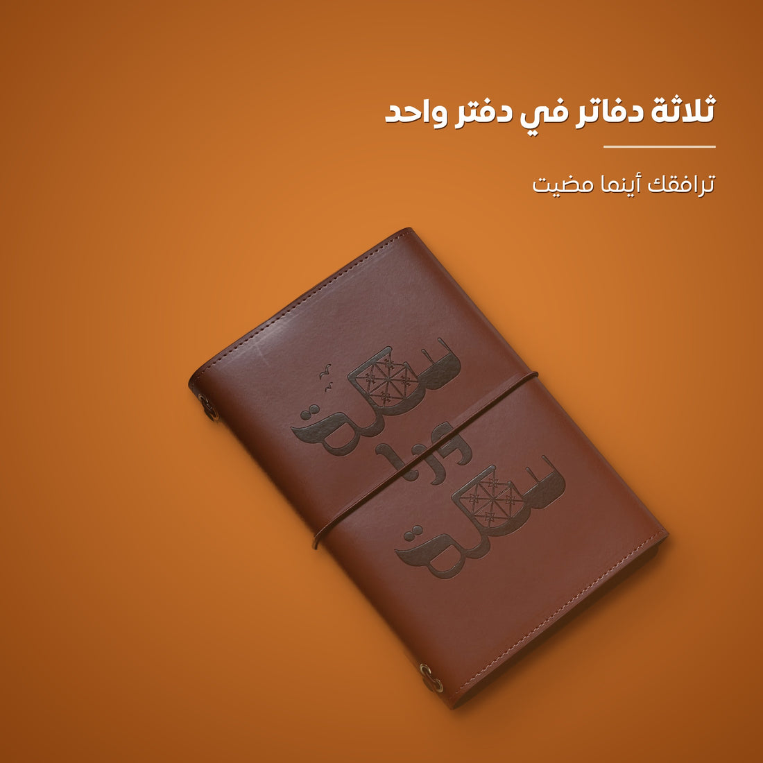 دفاتر تشبهنا - سكّة