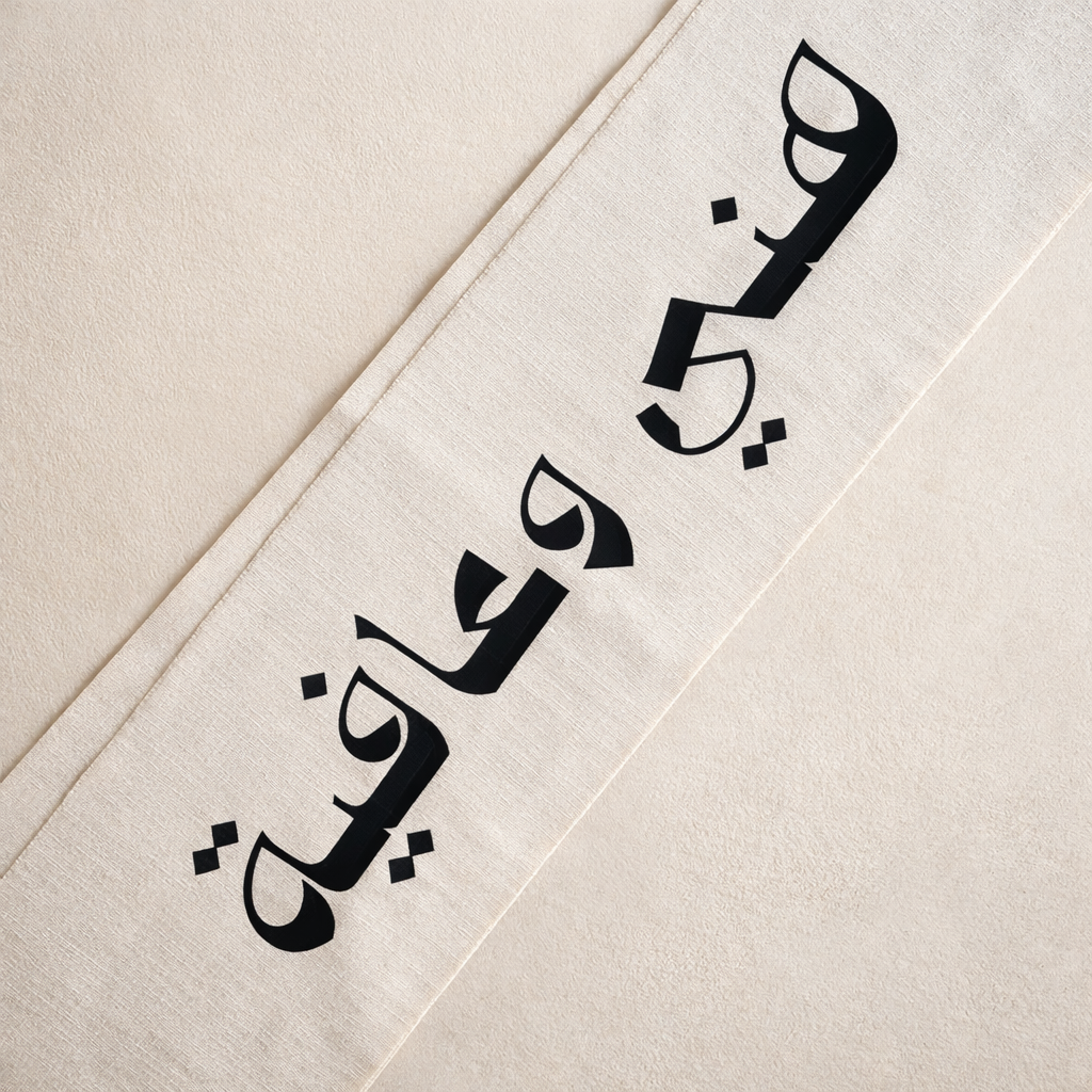 مفرش طاولة قطني – هني وعافية