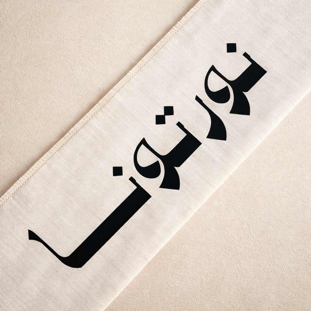 مفرش طاولة قطني – نورتونا