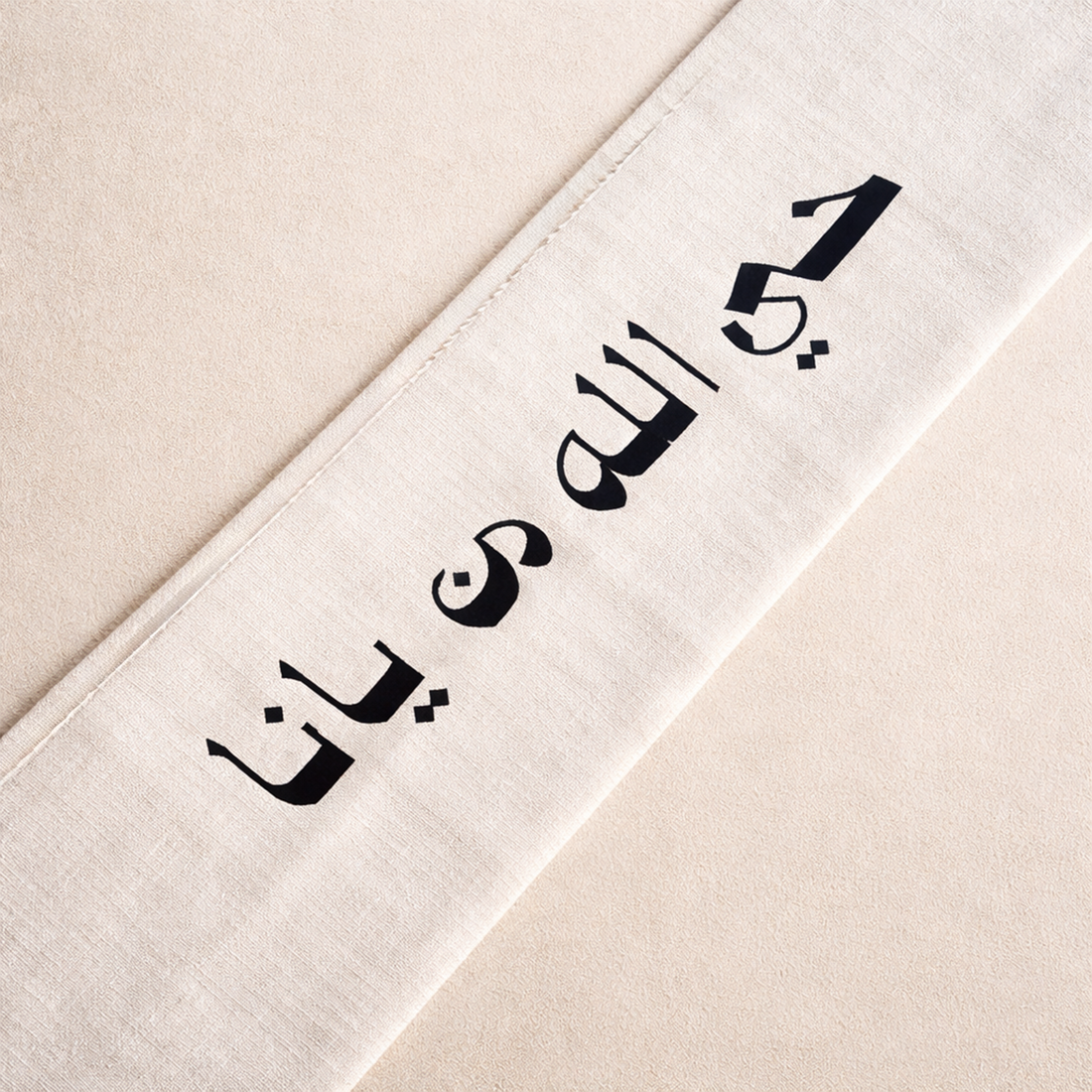 مفرش طاولة قطني – حي الله من يانا