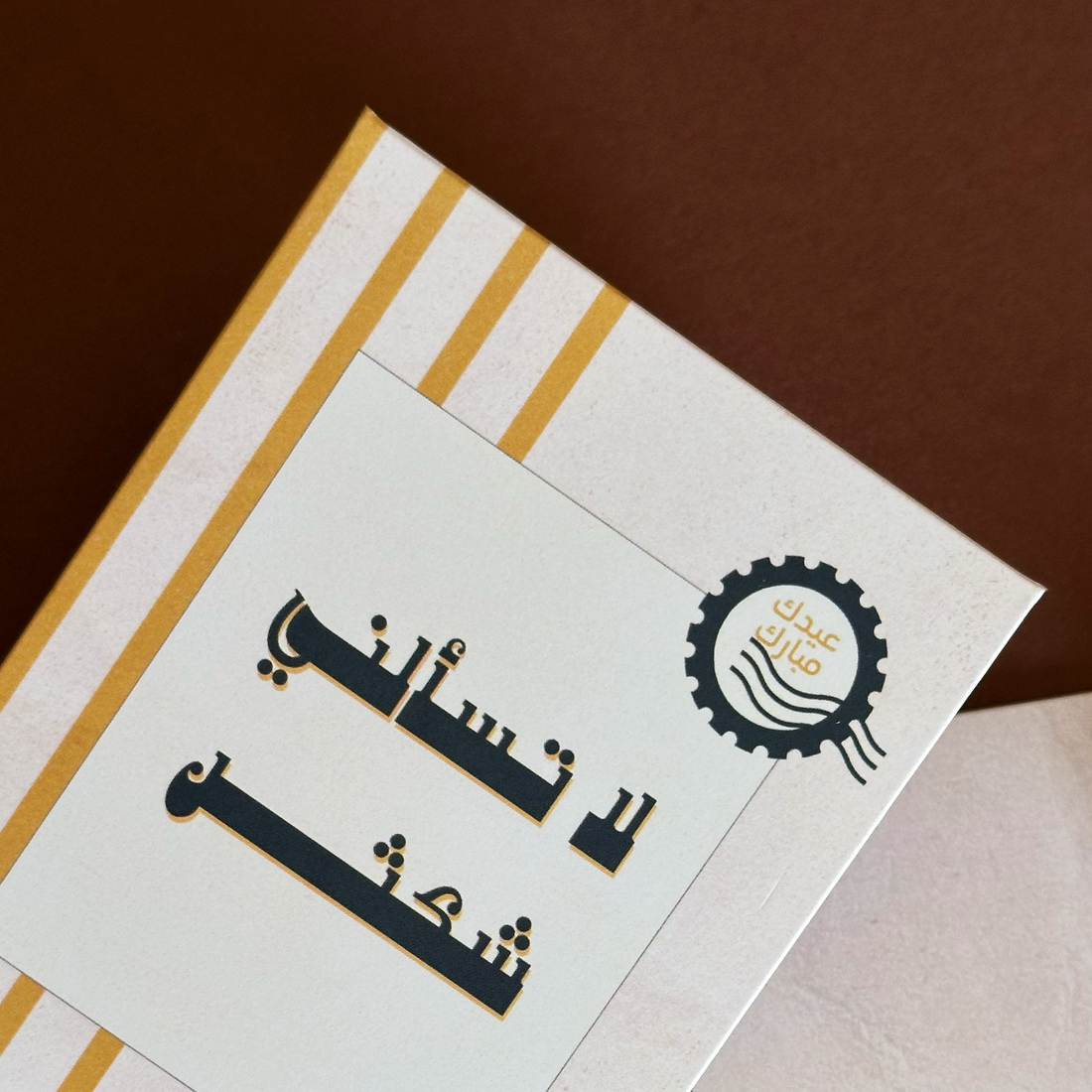 عيدية فساحة (١٠ أظرف)